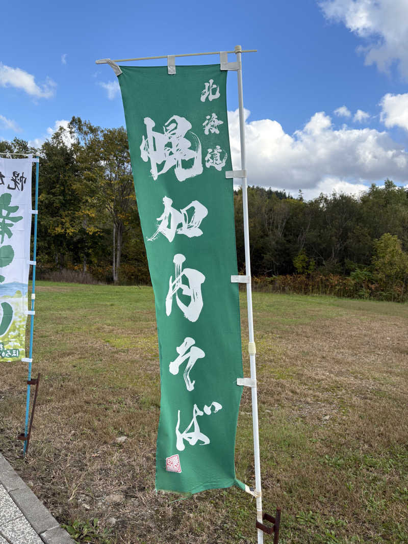 ♨️カボ♨️さんの幌加内せいわ温泉ルオントのサ活写真