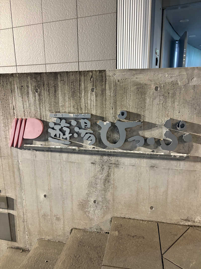 ♨️カボ♨️さんの遊湯ぴっぷのサ活写真