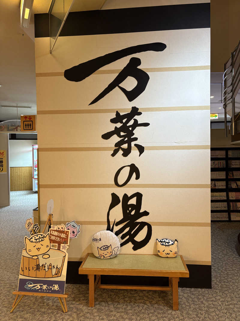 ♨️カボ♨️さんの旭川高砂台 万葉の湯のサ活写真