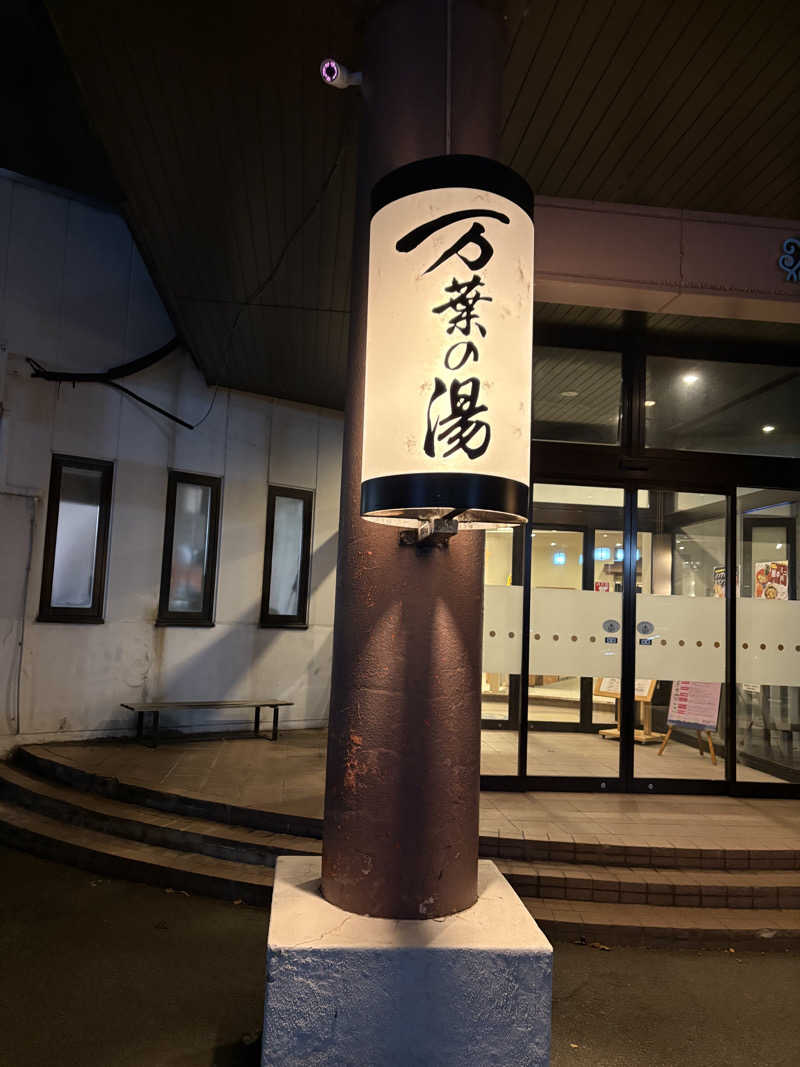 ♨️カボ♨️さんの旭川高砂台 万葉の湯のサ活写真