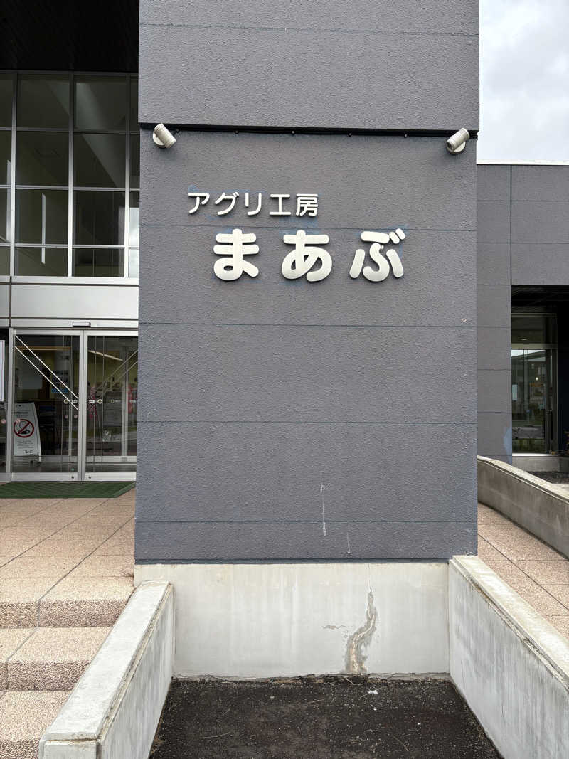 ♨️カボ♨️さんのアグリ工房まあぶのサ活写真