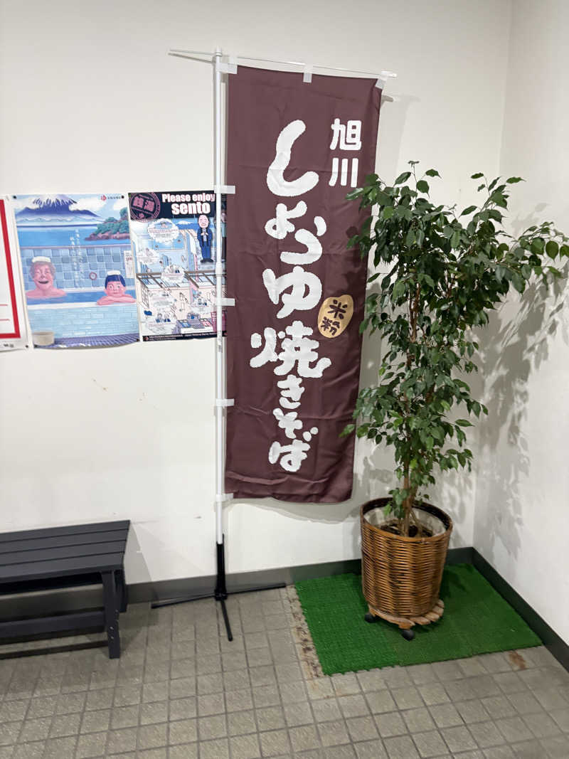♨️カボ♨️さんの湯らん銭 旭川店のサ活写真