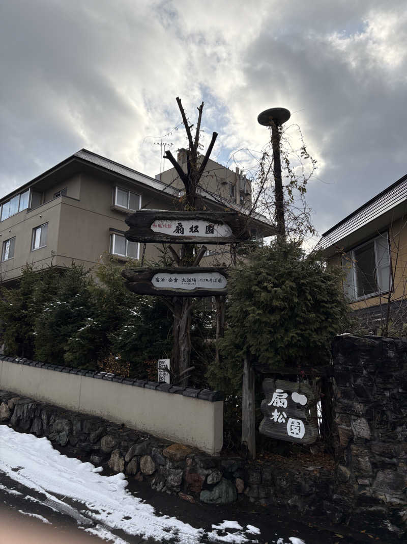 ♨️カボ♨️さんの和風旅館扇松園のサ活写真