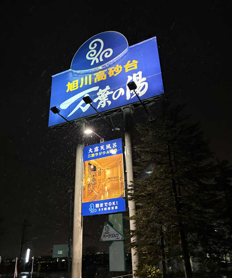 ♨️カボ♨️さんの旭川高砂台 万葉の湯のサ活写真