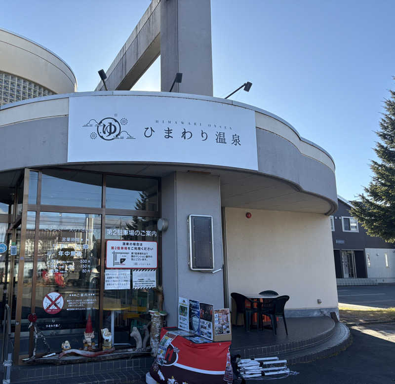 ♨️カボ♨️さんのひまわり温泉のサ活写真