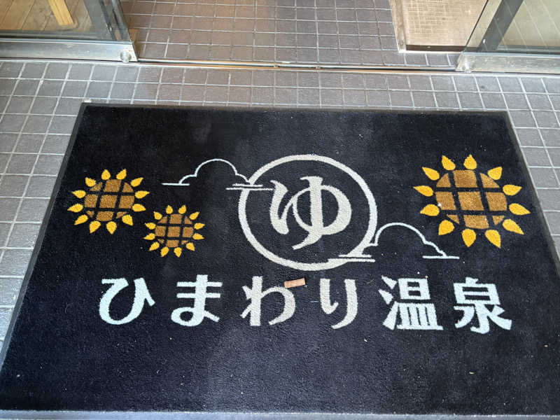 ♨️カボ♨️さんのひまわり温泉のサ活写真