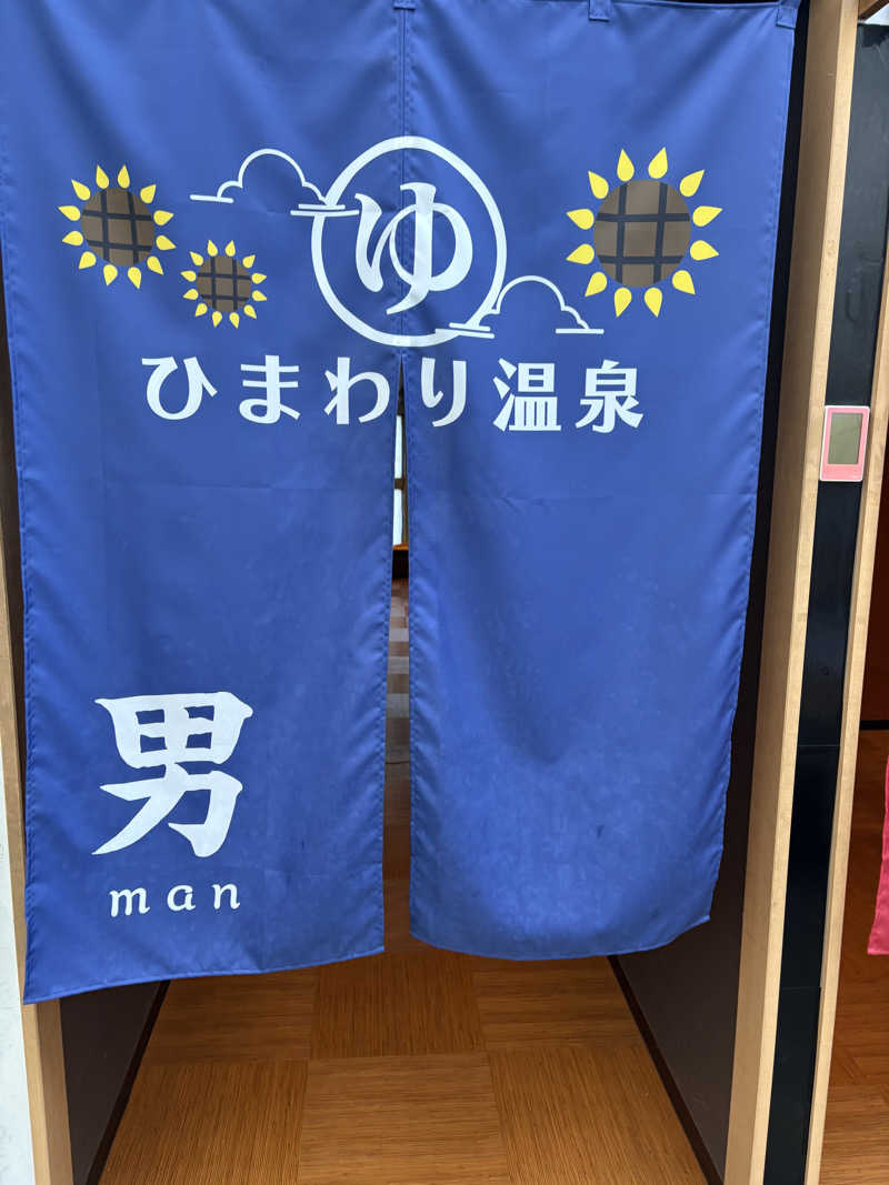 ♨️カボ♨️さんのひまわり温泉のサ活写真