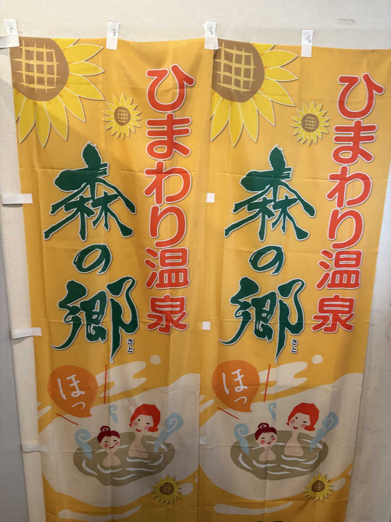 ♨️カボ♨️さんのひまわり温泉のサ活写真