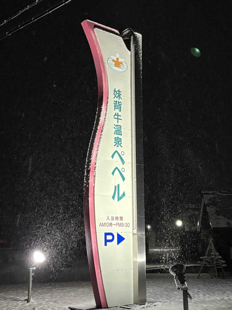 ♨️カボ♨️さんの妹背牛温泉ペペルのサ活写真