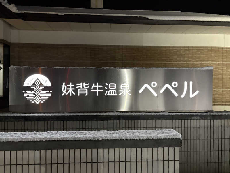 ♨️カボ♨️さんの妹背牛温泉ペペルのサ活写真