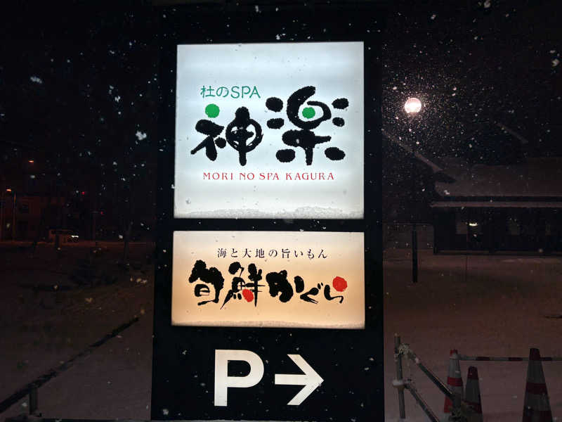 ♨️カボ♨️さんの杜のSPA神楽のサ活写真