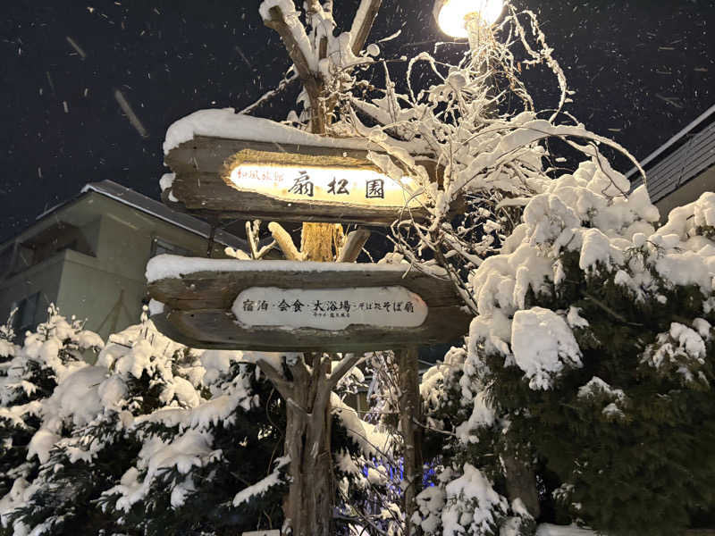 ♨️カボ♨️さんの和風旅館扇松園のサ活写真