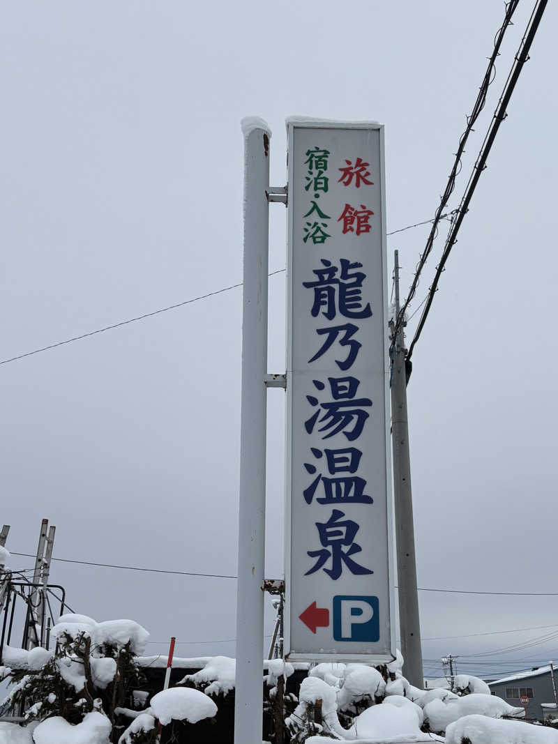 ♨️カボ♨️さんの龍乃湯温泉のサ活写真