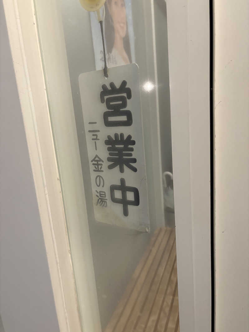♨️カボ♨️さんのニュー金の湯のサ活写真