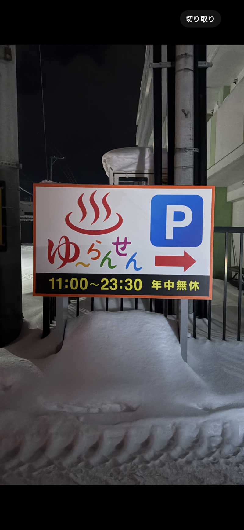 ♨️カボ♨️さんの湯らん銭 旭川店のサ活写真