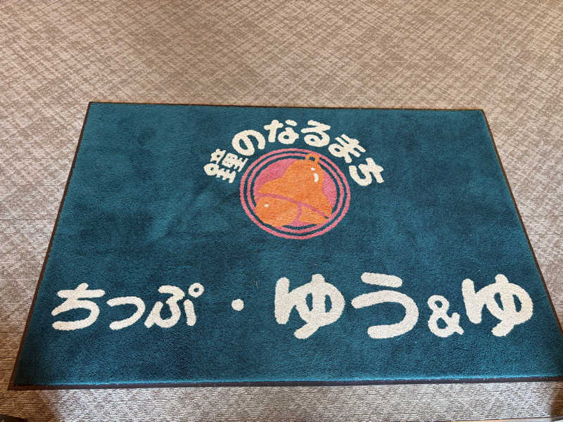 ♨️カボ♨️さんの秩父別温泉 ちっぷ・ゆう&ゆのサ活写真
