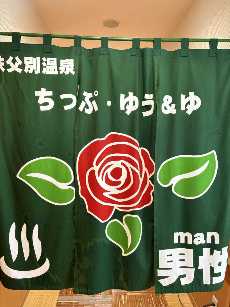 ♨️カボ♨️さんの秩父別温泉 ちっぷ・ゆう&ゆのサ活写真
