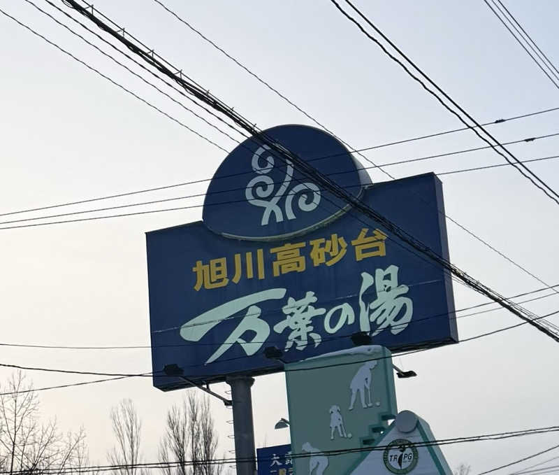 ♨️カボ♨️さんの旭川高砂台 万葉の湯のサ活写真