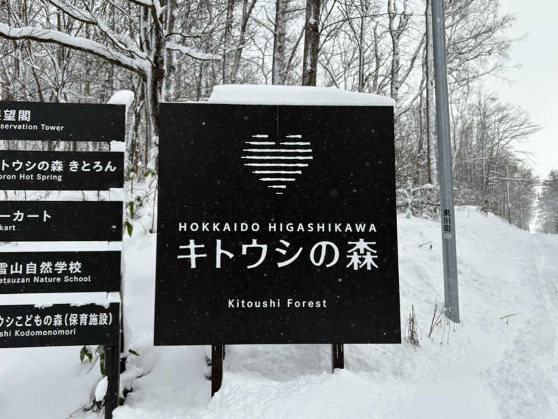 ♨️カボ♨️さんのキトウシの森きとろんのサ活写真