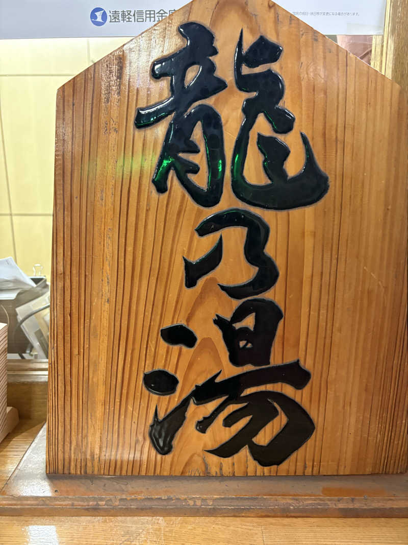 ♨️カボ♨️さんの龍乃湯温泉のサ活写真