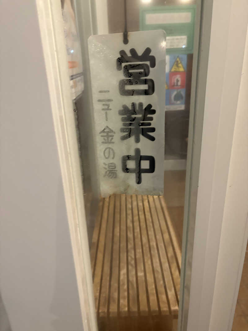 ♨️カボ♨️さんのニュー金の湯のサ活写真