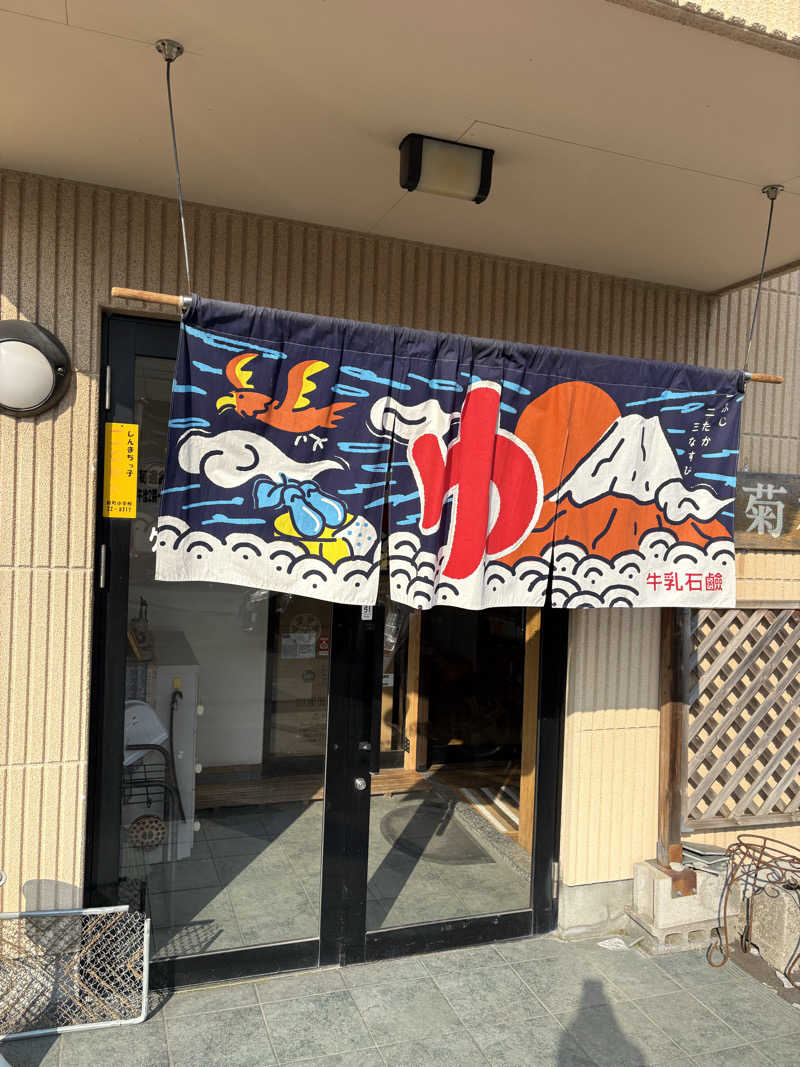 ♨️カボ♨️さんの菊水湯のサ活写真