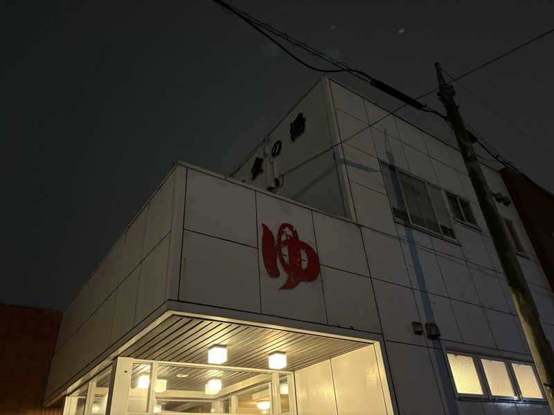 ♨️カボ♨️さんのニュー金の湯のサ活写真