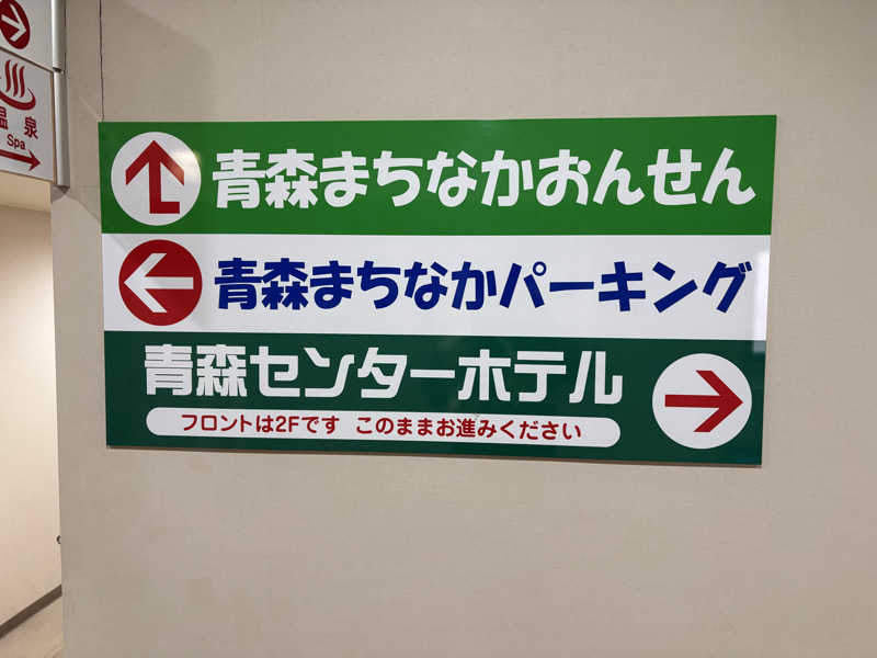 ♨️カボ♨️さんのまちなか温泉青森センターホテルのサ活写真