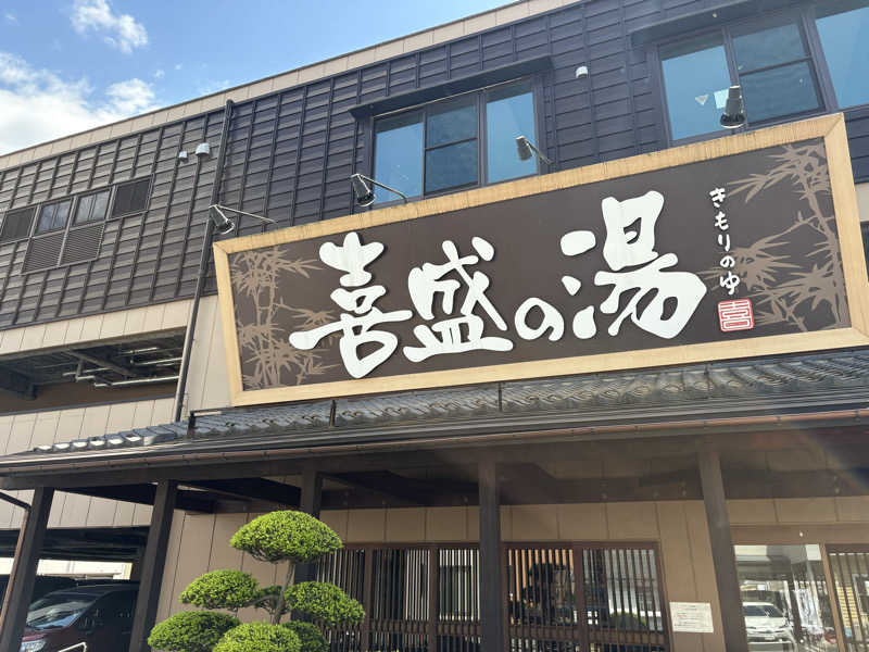 ♨️カボ♨️さんの喜盛の湯のサ活写真