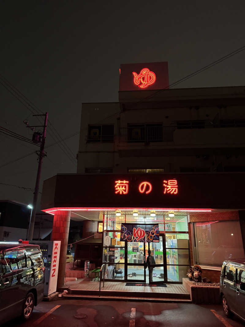 サウナジャンキージェイさんの菊の湯のサ活写真