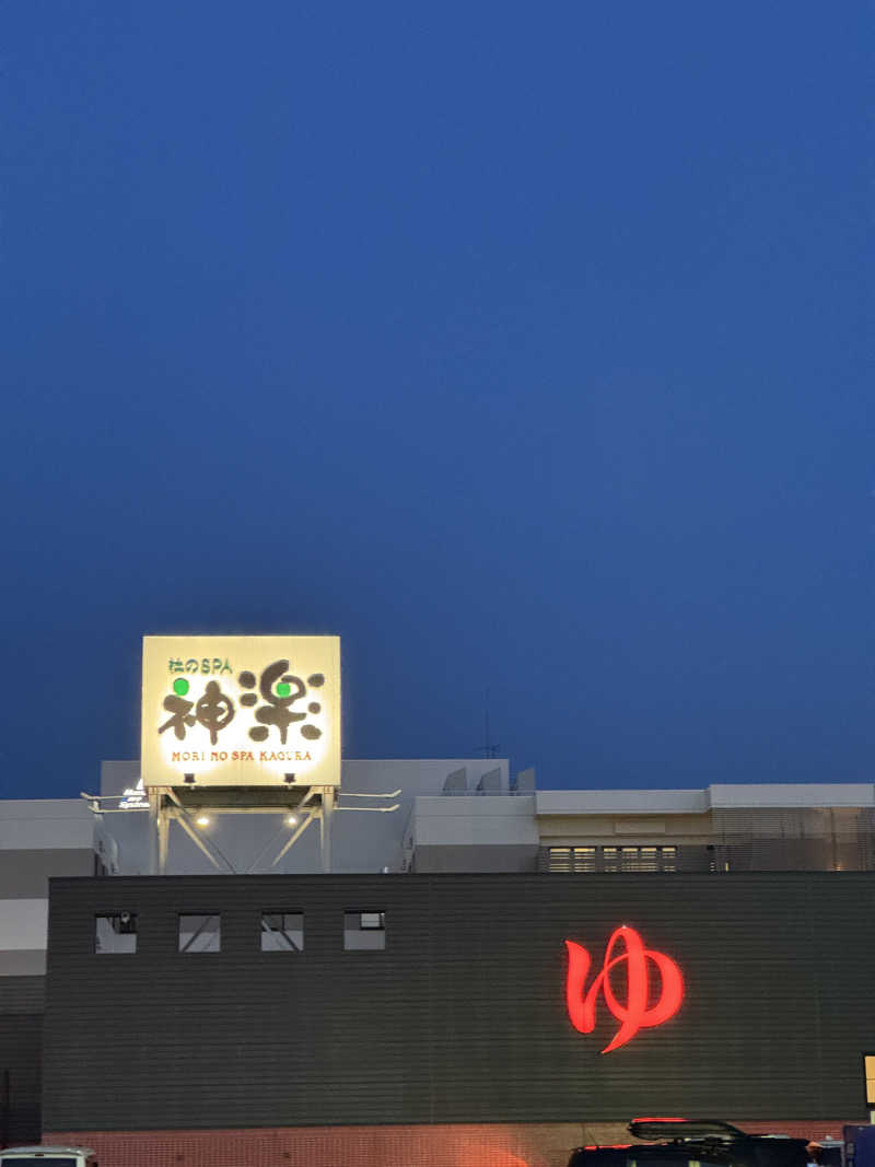 サウナジャンキージェイさんの杜のSPA神楽のサ活写真