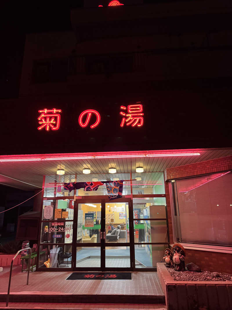 サウナジャンキージェイさんの菊の湯のサ活写真