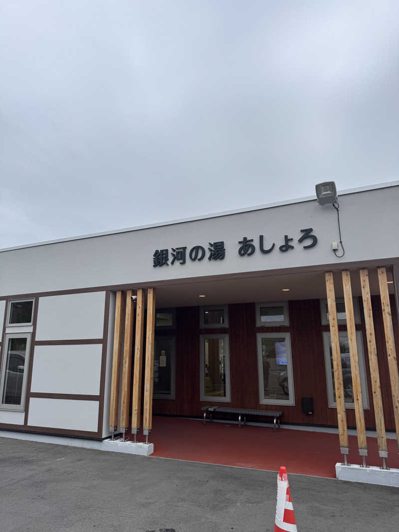 サウナジャンキージェイさんの銀河の湯あしょろのサ活写真