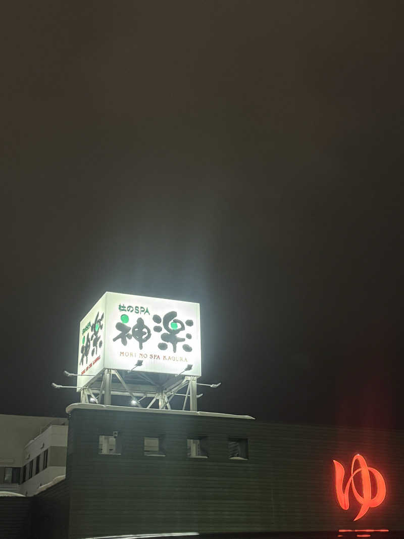 サウナジャンキージェイさんの杜のSPA神楽のサ活写真
