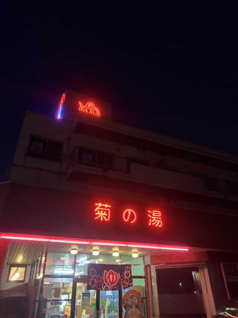 サウナジャンキージェイさんの菊の湯のサ活写真