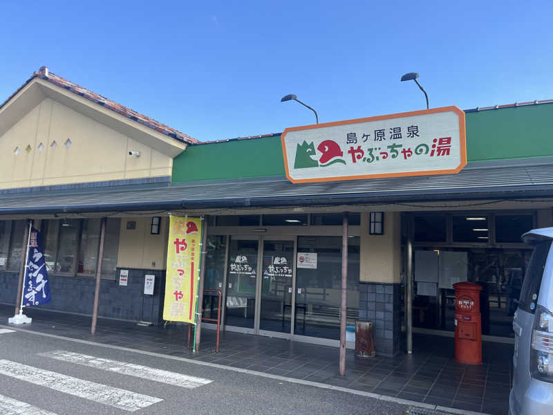 Kさんの島ヶ原温泉やぶっちゃのサ活写真