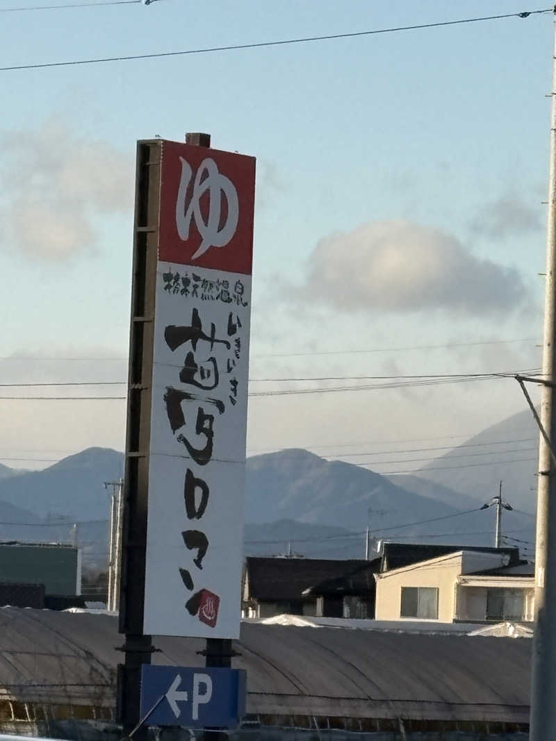 銀次郎さんの栃木天然温泉 いきいき夢ロマンのサ活写真