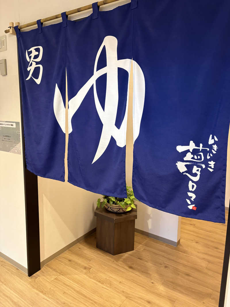 銀次郎さんの栃木天然温泉 いきいき夢ロマンのサ活写真