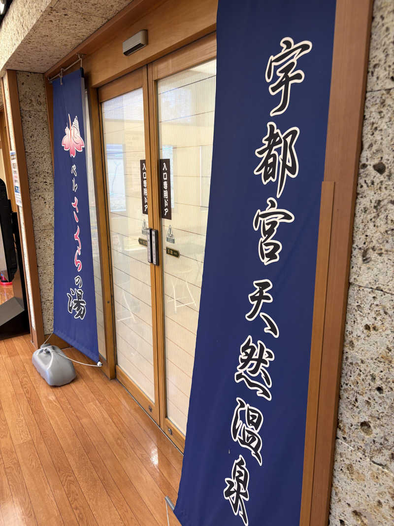 銀次郎さんの宇都宮天然温泉 ベルさくらの湯のサ活写真