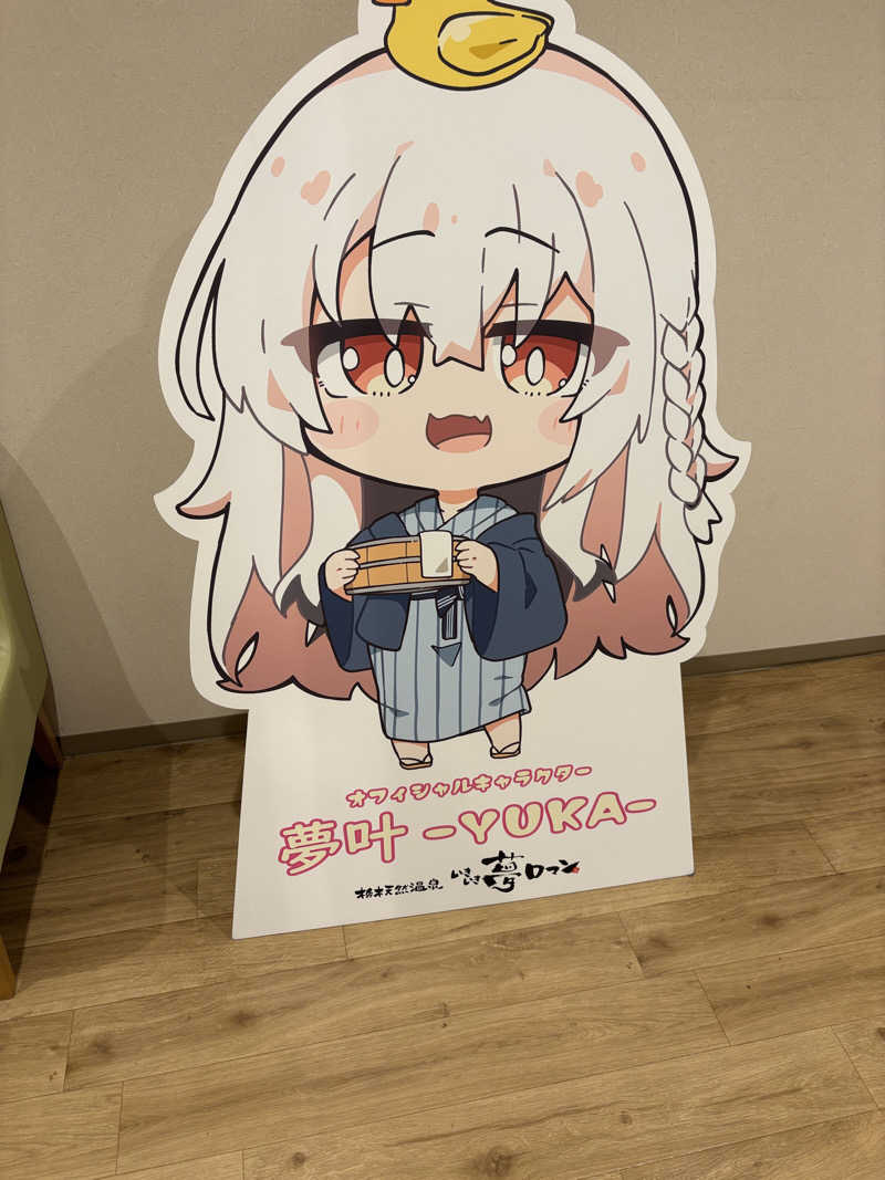 銀次郎さんの栃木天然温泉 いきいき夢ロマンのサ活写真