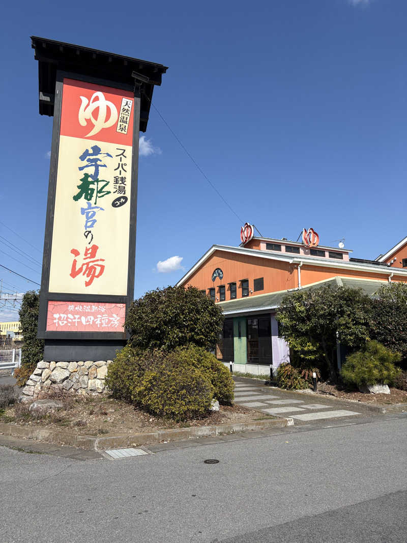 銀次郎さんのスーパー銭湯コール 宇都宮の湯のサ活写真