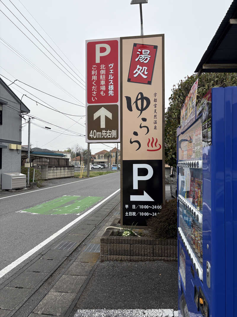 銀次郎さんの宇都宮天然温泉ゆららのサ活写真
