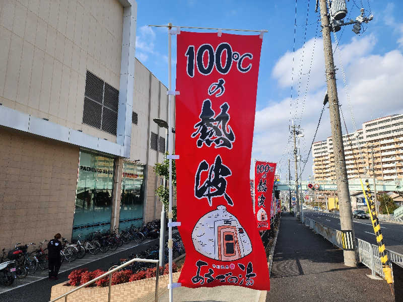 てんこつさんの神州温泉 あるごの湯のサ活写真