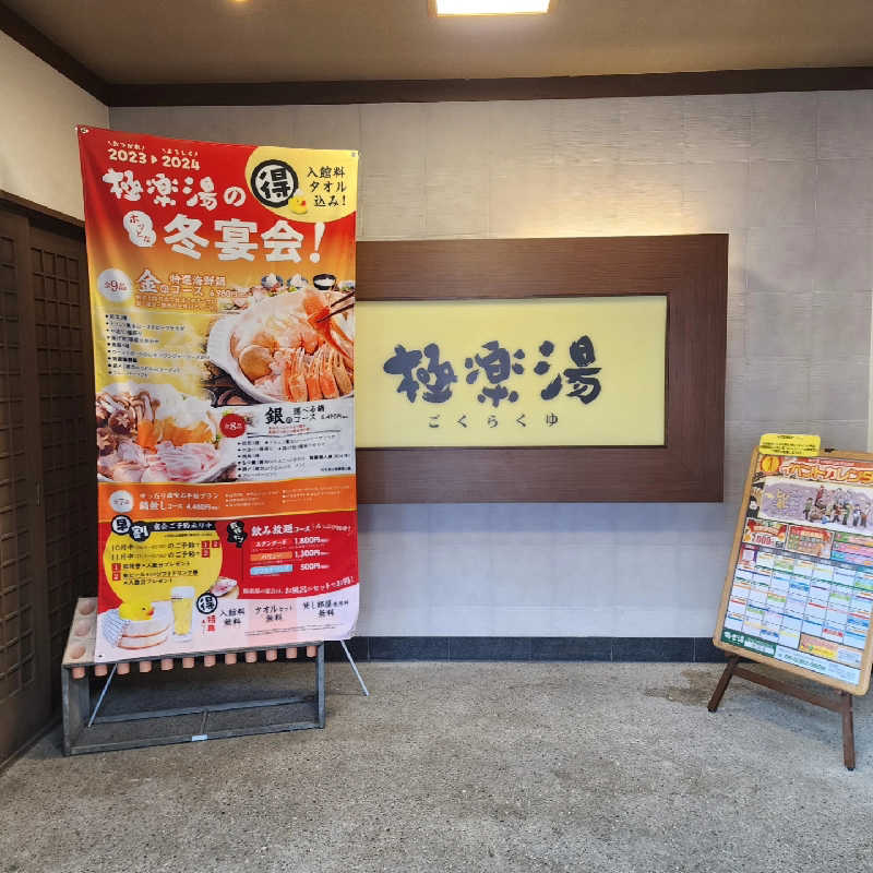 てんこつさんの極楽湯 吹田店のサ活写真