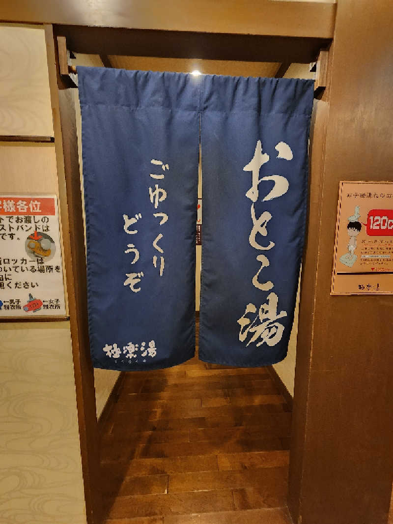 てんこつさんの極楽湯 吹田店のサ活写真