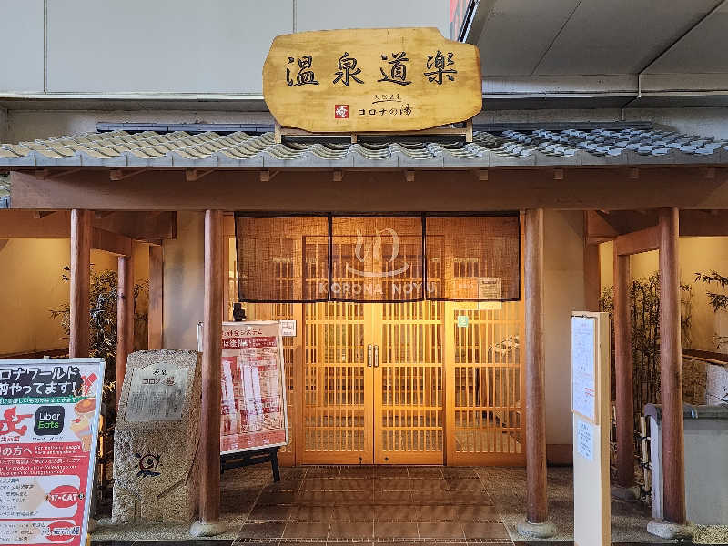 てんこつさんの天然温泉コロナの湯 安城店のサ活写真