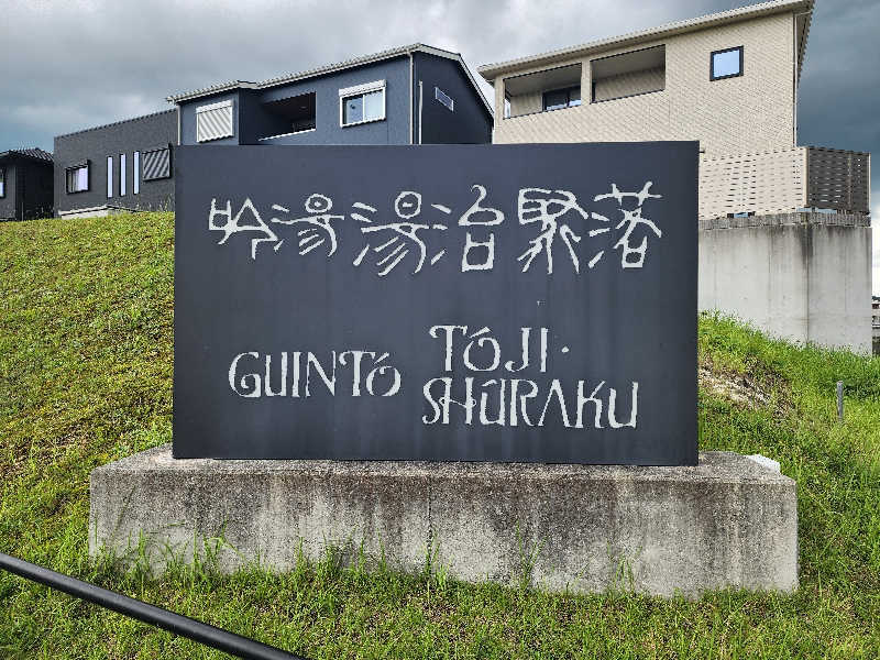 てんこつさんの天然湧湯 吟湯 湯治聚落のサ活写真