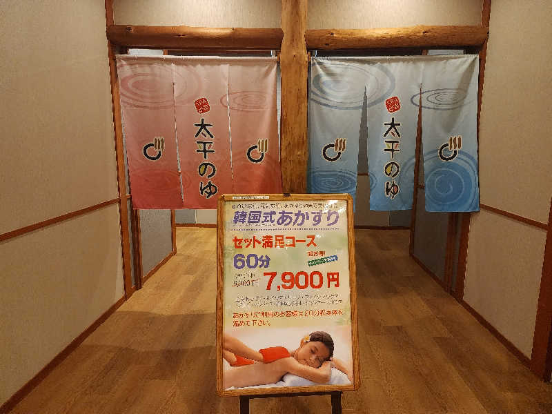 てんこつさんのSPA専 太平のゆのサ活写真