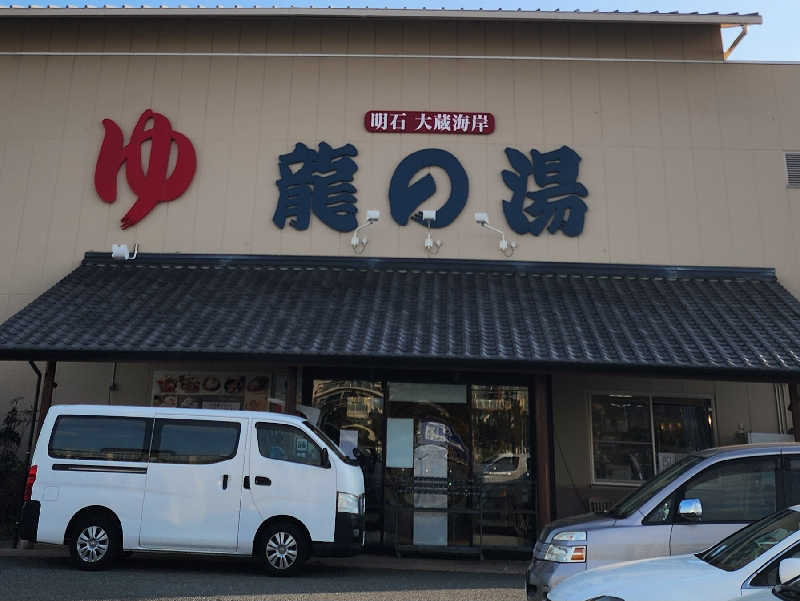 てんこつさんの明石大蔵海岸 龍の湯のサ活写真