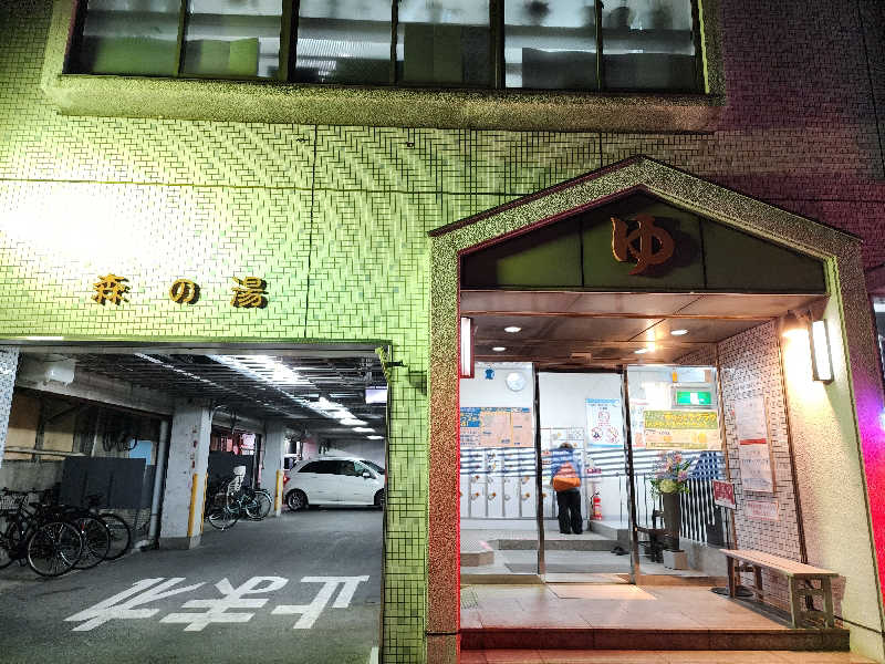 てんこつさんの森の湯のサ活写真